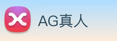 AG真人 logo